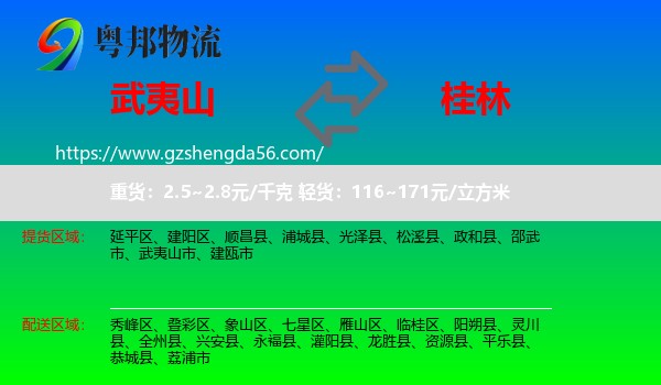 武夷山市到桂林物流