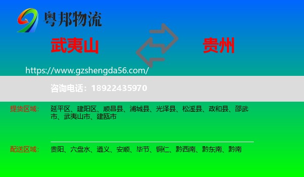 武夷山市到贵州物流