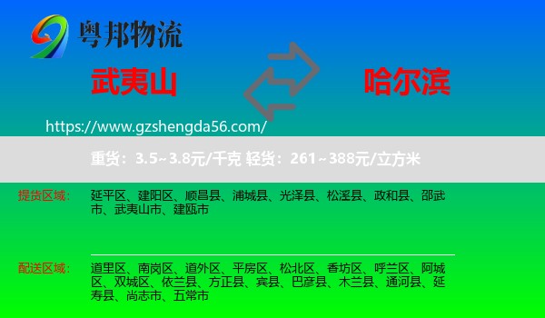 武夷山市到哈尔滨专线