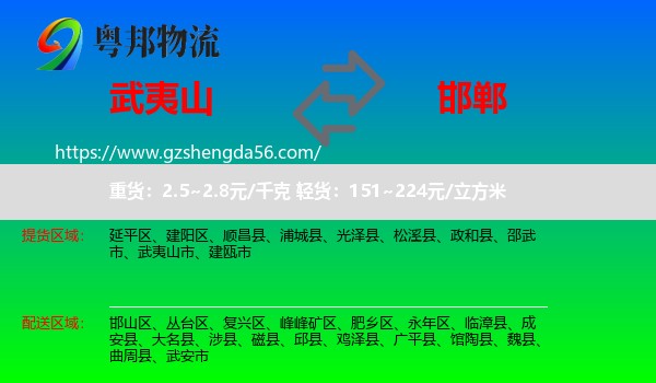 武夷山市到邯郸物流