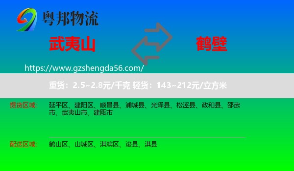 武夷山市到鹤壁物流