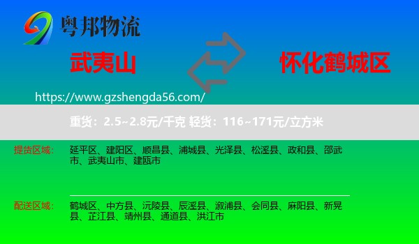 武夷山市到鹤城区物流专线