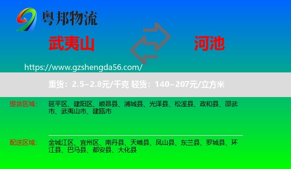 武夷山市到河池物流