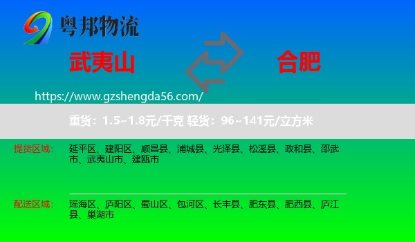 武夷山市到合肥专线