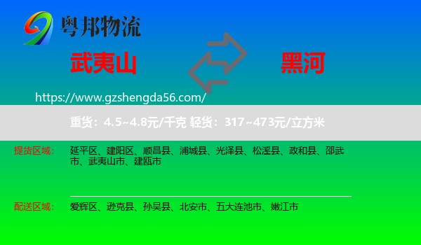 武夷山市到黑河物流