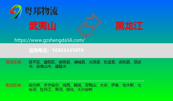武夷山市到黑龙江物流
