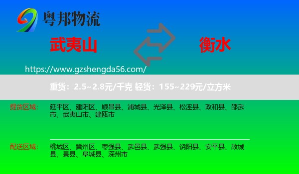 武夷山市到衡水物流