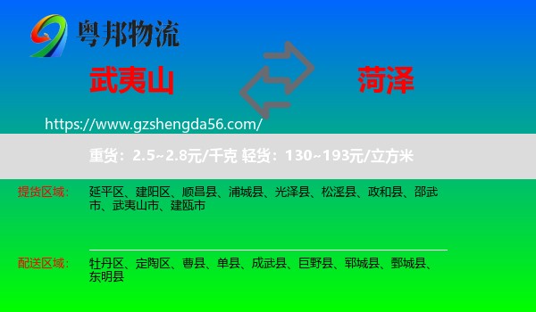 武夷山市到菏泽物流
