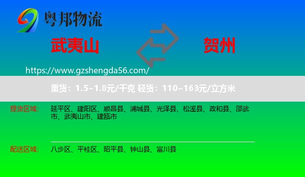 武夷山市到贺州物流