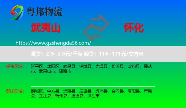 武夷山市到怀化物流