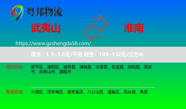 武夷山市到淮南物流