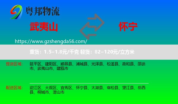 武夷山市到怀宁县物流专线