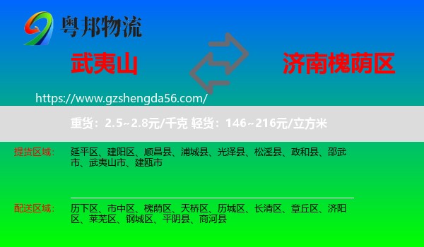 武夷山市到槐荫区物流专线