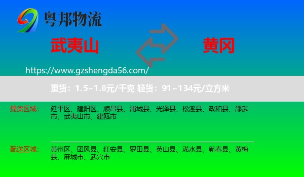 武夷山市到黄冈物流