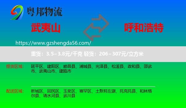 武夷山市到呼和浩特专线