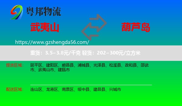 武夷山市到葫芦岛物流