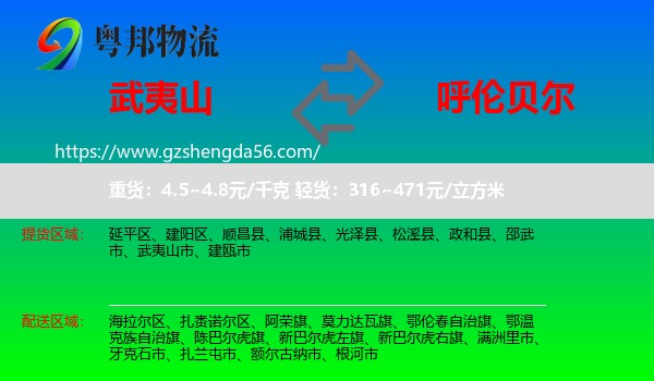 武夷山市到呼伦贝尔物流