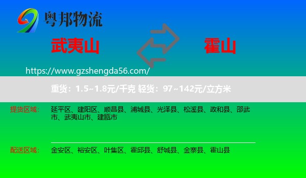 武夷山市到霍山县物流专线