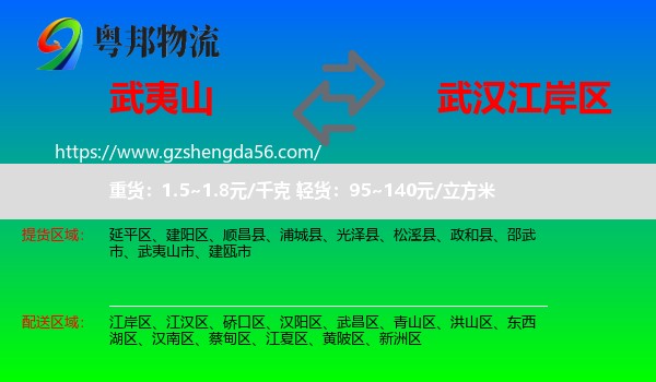 武夷山市到江岸区物流专线
