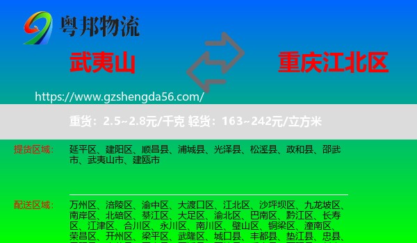 武夷山市到江北区物流