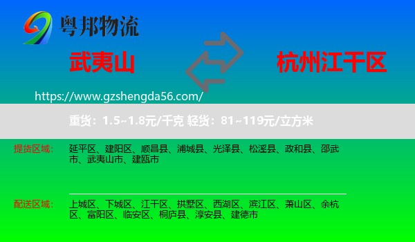 武夷山市到江干区物流专线
