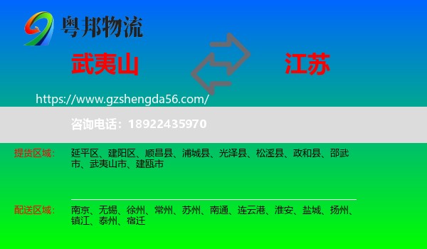 武夷山市到江苏物流