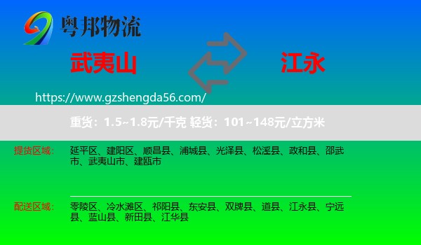 武夷山市到江永县物流专线