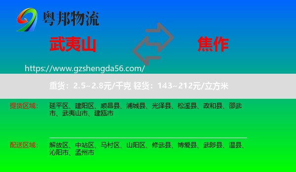 武夷山市到焦作物流