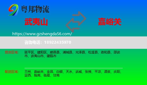 武夷山市到嘉峪关物流