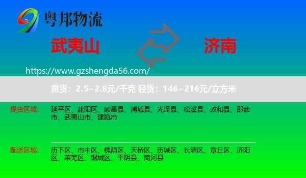 武夷山市到济南专线
