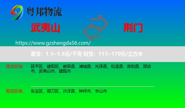 武夷山市到荆门物流