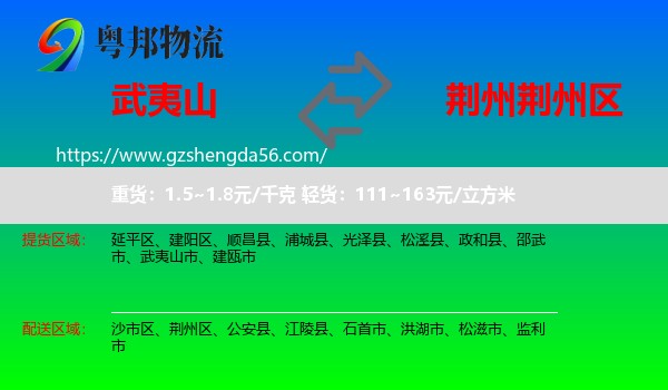 武夷山市到荆州区物流专线