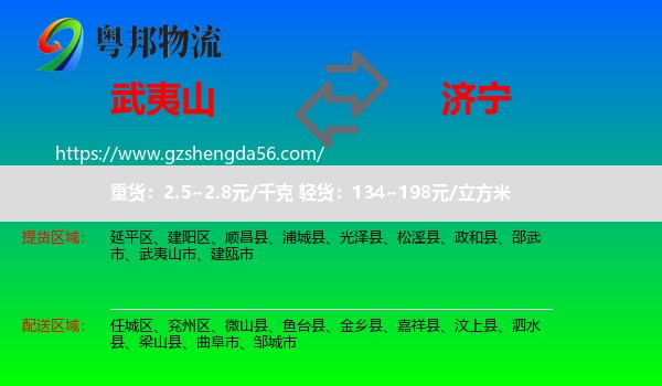 武夷山市到济宁物流