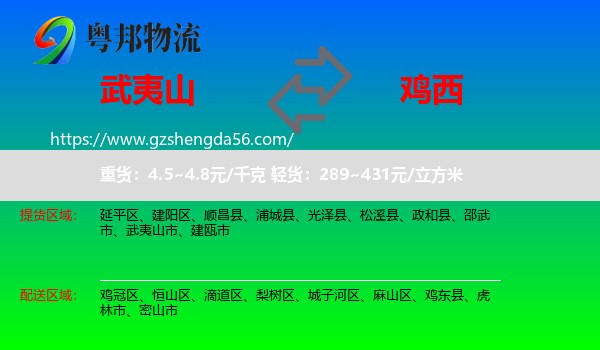 武夷山市到鸡西物流