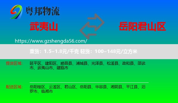 武夷山市到君山区物流专线