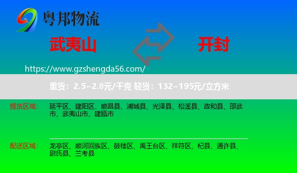 武夷山市到开封物流