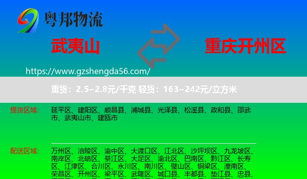 武夷山市到开州区物流
