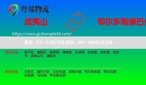 武夷山市到康巴什区物流专线