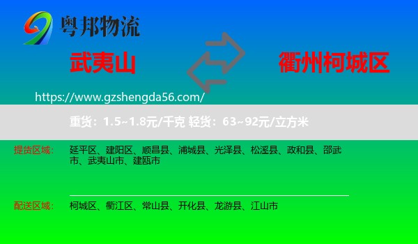 武夷山市到柯城区物流专线