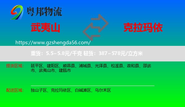 武夷山市到克拉玛依物流