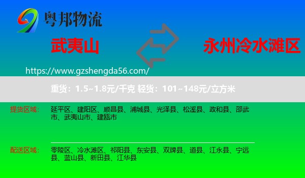 武夷山市到冷水滩区物流专线