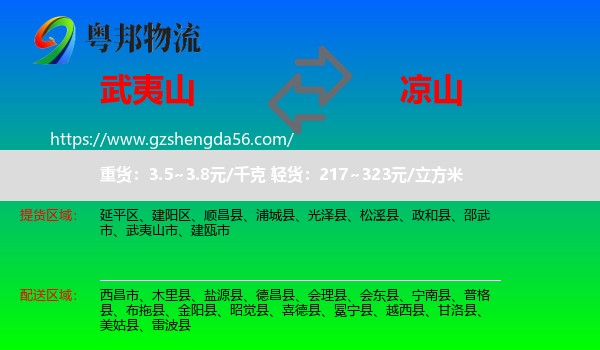 武夷山市到凉山物流