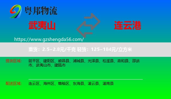 武夷山市到连云港物流