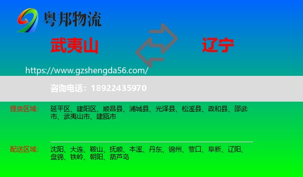 武夷山市到辽宁物流