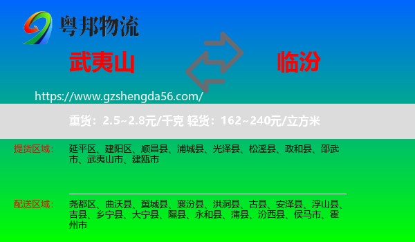 武夷山市到临汾物流