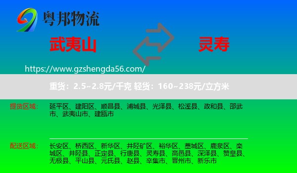 武夷山市到灵寿县物流专线