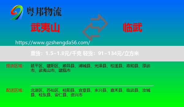 武夷山市到临武县物流专线