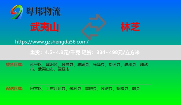 武夷山市到林芝物流