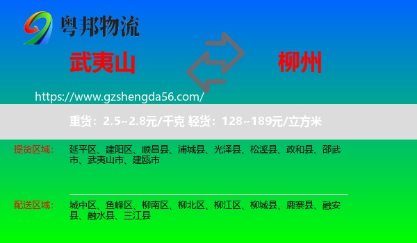 武夷山市到柳州物流