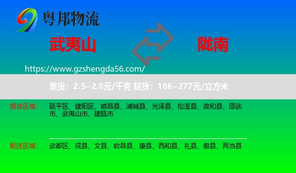 武夷山市到陇南物流